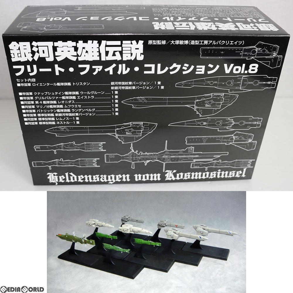 【中古即納】[FIG] 銀河英雄伝説 フリート・ファイル・コレクション Vol.8 完成品 フィギュア らいとすたっふ(20091031)