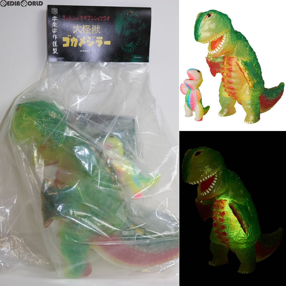 【中古即納】[FIG] メディコムトイプラス限定 安楽安作劇場 身ごもりゴガメジラー+子ゴガメジラー ソフビ 安楽安作/メディコム・トイ(20170531)