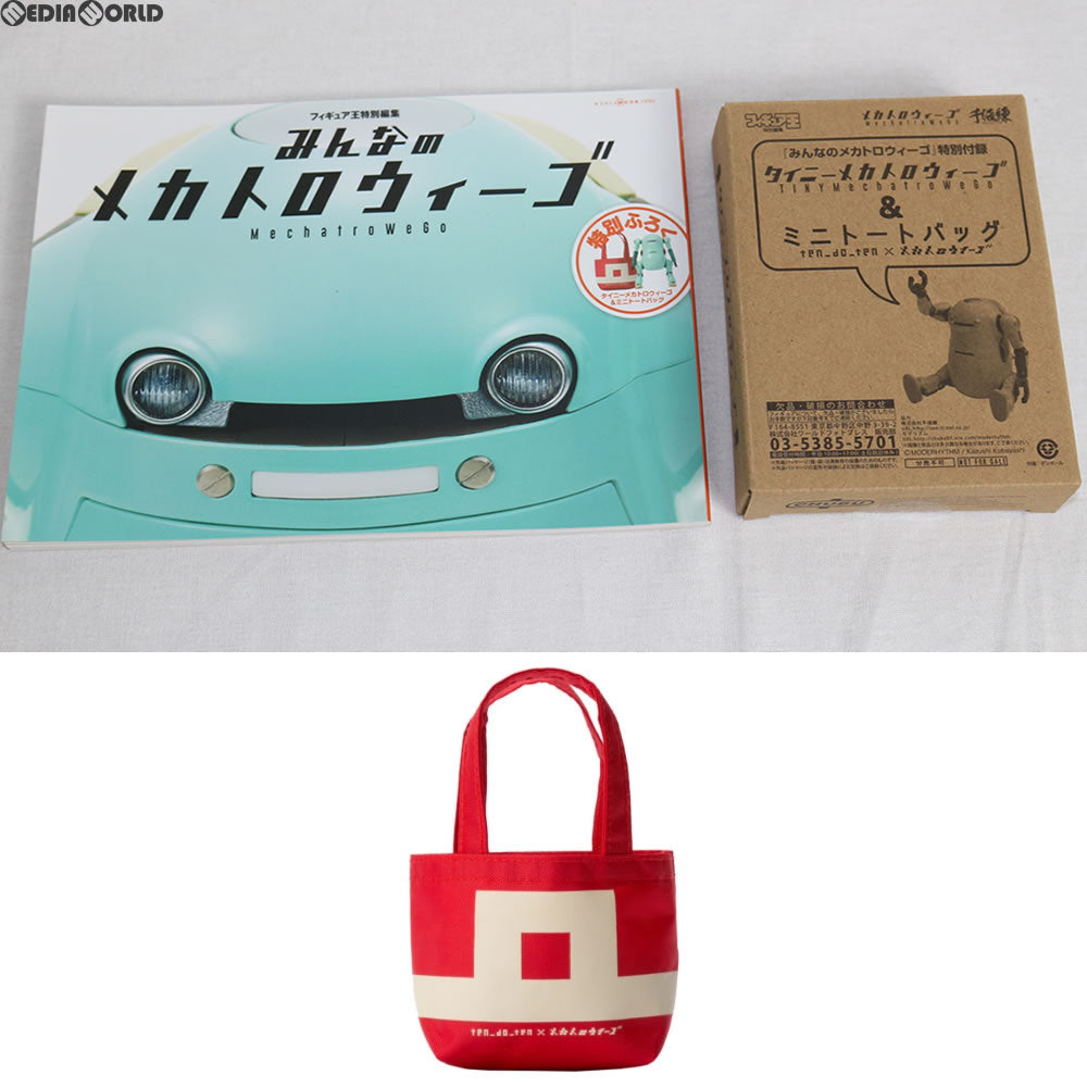 【中古即納】[FIG] 付録タイニーメカトロウィーゴ&ミニトートバッグ付き フィギュア王特別編集『みんなのメカトロウィーゴ』 ワールド・ムック ワールドフォトプレス(20151030)