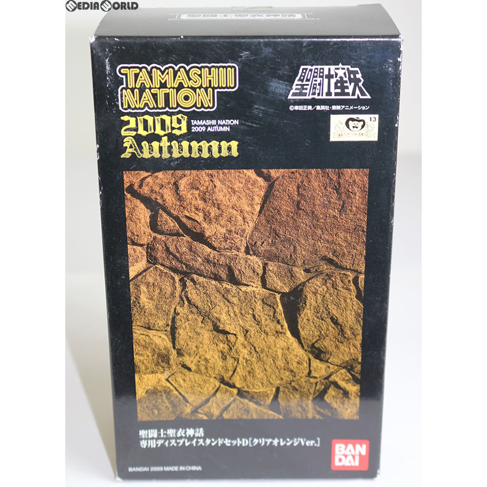 【中古即納】[FIG] 魂ネイション2009 Autumn限定 聖闘士聖衣神話 専用ディスプレイスタンドセットD[クリアオレンジver.] 聖闘士星矢 フィギュア用アクセサリー バンダイ(20100129)