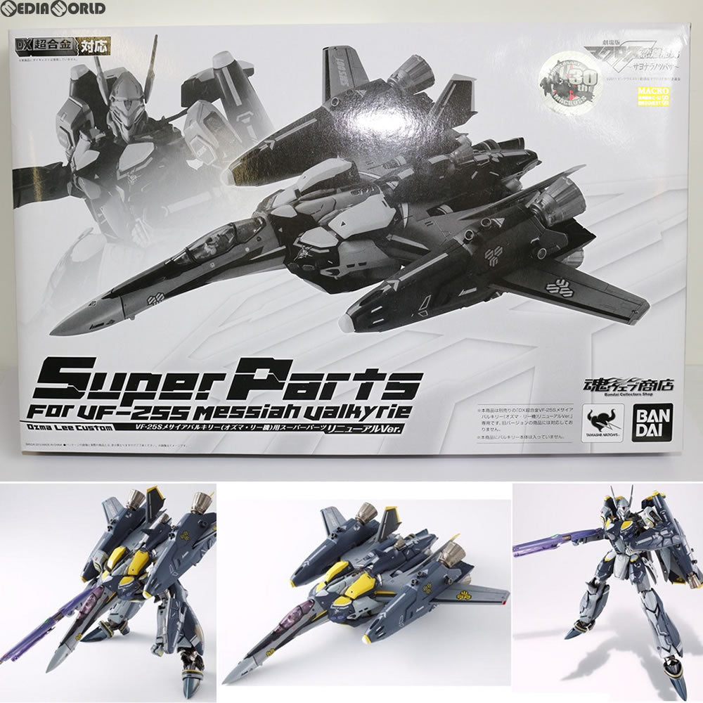 【中古即納】[TOY] 魂ウェブ商店限定 DX超合金 VF-25S(オズマ・リー機) 用 スーパーパーツ(リニューアルVer.) 劇場版マクロスF〜サヨナラノツバサ〜 完成トイ バンダイ(20120428)