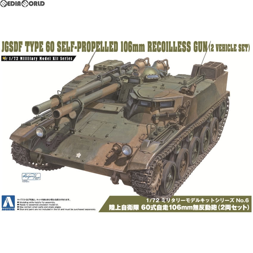 【新品】【お取り寄せ】[PTM] (再販) 1/72 ミリタリーモデルキット No.6 陸上自衛隊 60式自走106mm無反動砲(2両セット) プラモデル アオシマ(20171023)