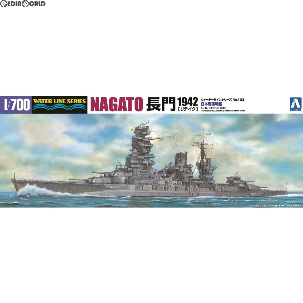 【中古即納】[PTM] (再販) 1/700 ウォーターライン No.123 日本海軍 戦艦 長門 1942 リテイク(スタンダード版) プラモデル アオシマ(20171023)