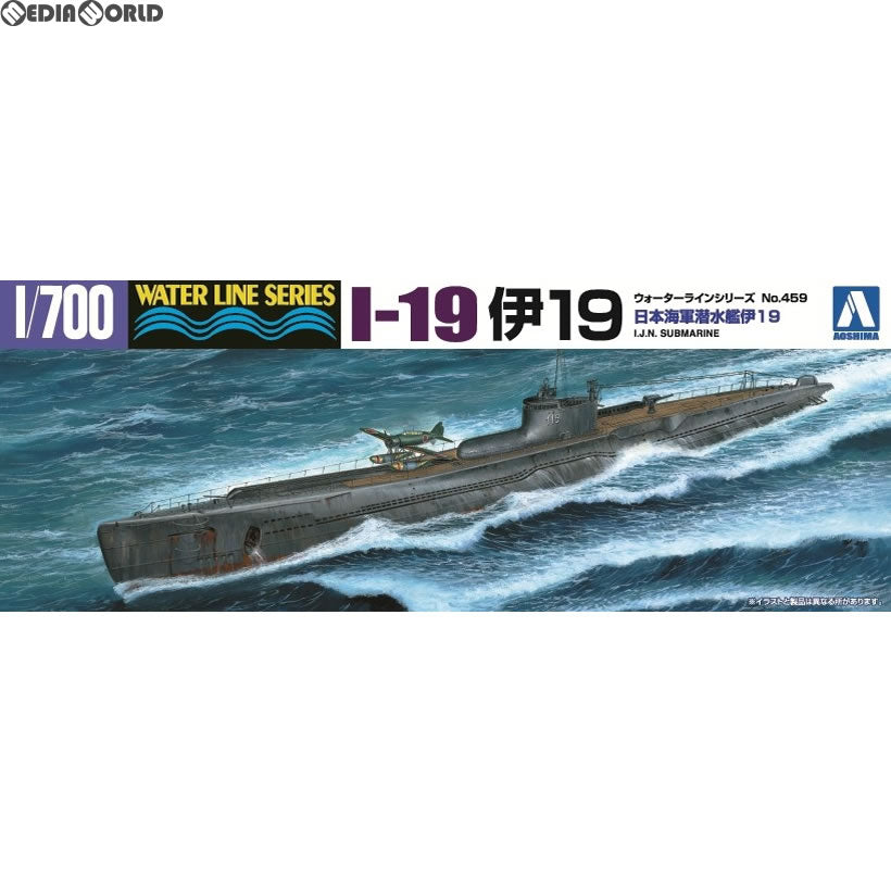 【新品】【お取り寄せ】[PTM] (再販) 1/700 ウォーターライン No.459 日本海軍 潜水艦 伊19 プラモデル アオシマ(20171023)