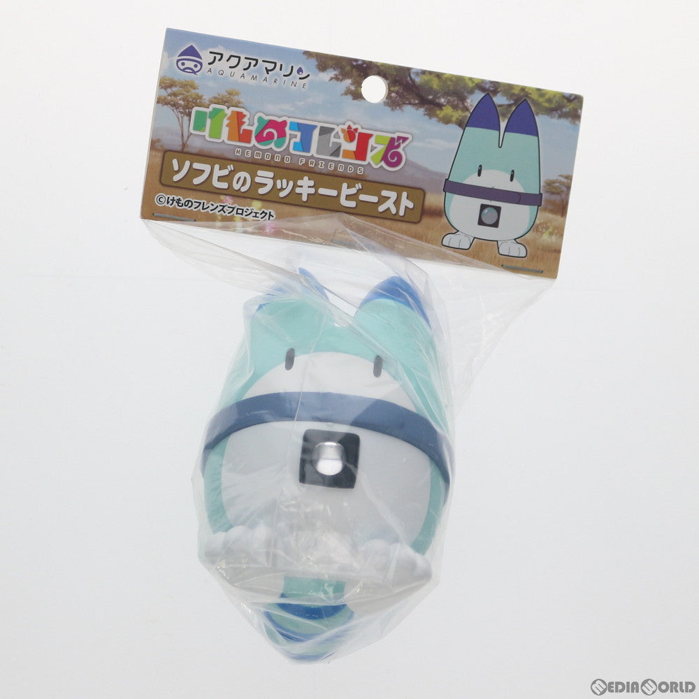【中古即納】[FIG] ソフビのラッキービースト けものフレンズ 完成品 フィギュア アクアマリン(20171224)
