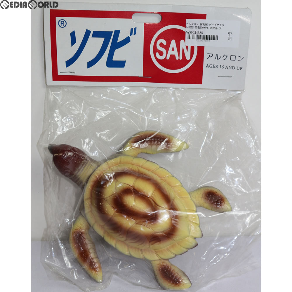 【中古即納】[FIG] アルケロン 復刻版 ダークブラウン成型 恐竜100万年 完成品 ソフビフィギュア マルサン(19991231)