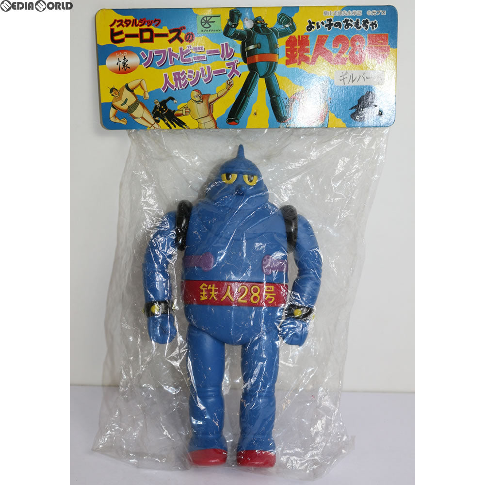 【中古即納】[FIG] レトロソフトシリーズ 鉄人28号 ソフビ(RS-001) ノスタルジック・ヒーローズ(19991231)
