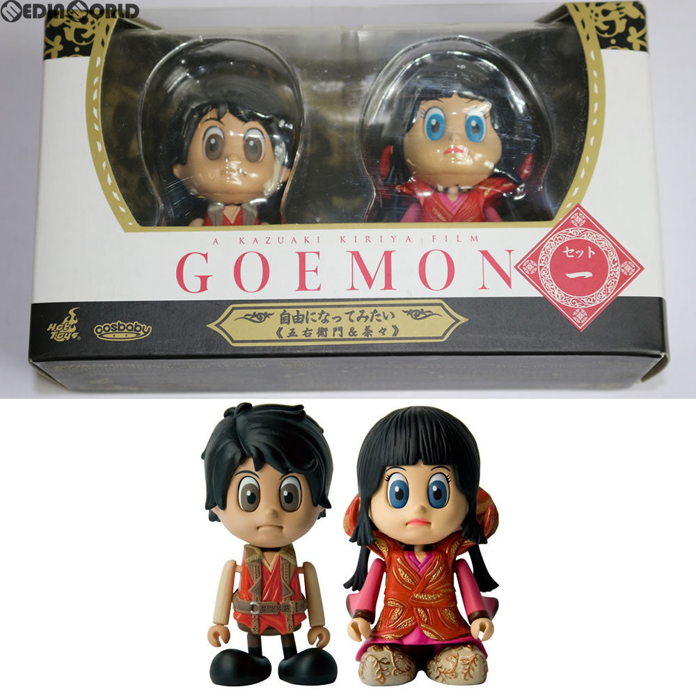【中古即納】[FIG] コスベイビー 『GOEMON The Movie』シリーズ[サイズS] セット1「自由になってみたい」 完成品 フィギュア(COS#14) ホットトイズ(20090531)