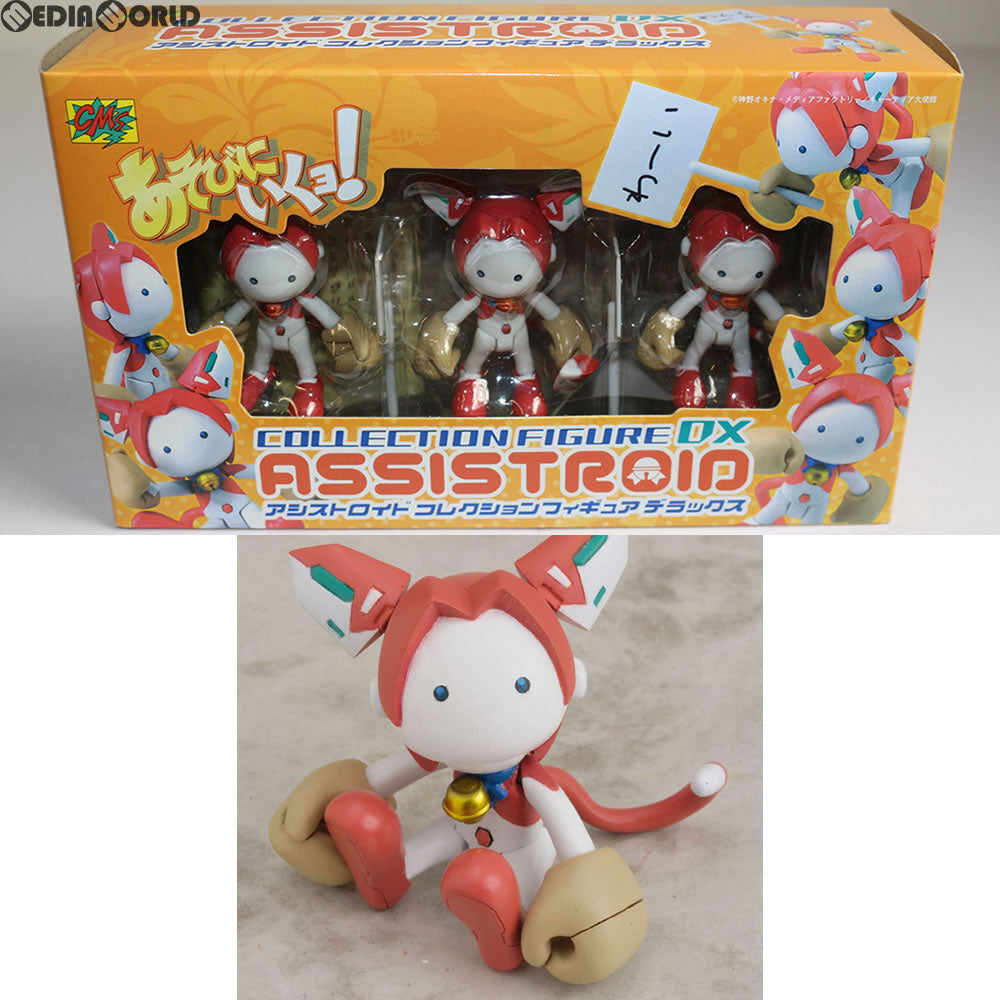 【中古即納】[FIG] コレクションフィギュアDX アシストロイド(3体セット) あそびにいくヨ! 完成品 フィギュア CM's(シーエムズ) (20110615)