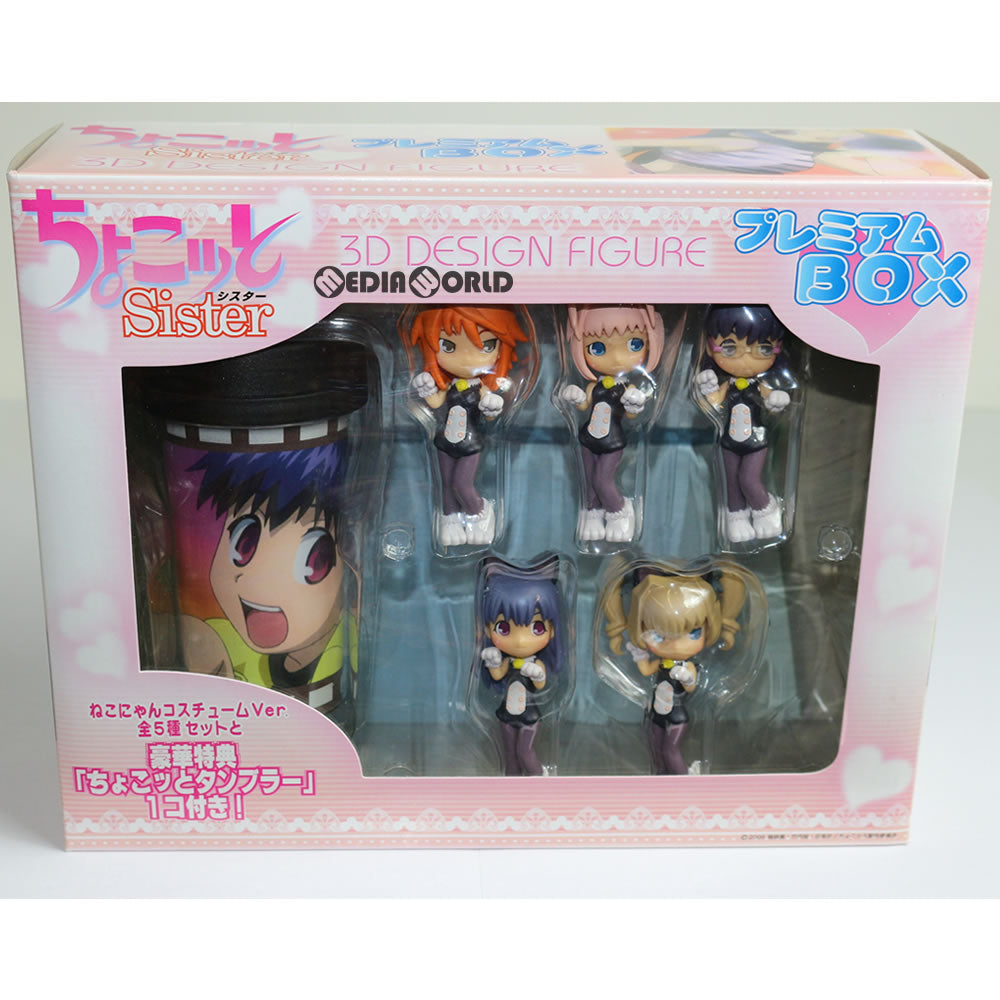 【中古即納】[FIG] 3D DESIGN FIGURE ちょこッとSister プレミアムBOX 完成品 フィギュア ハピネット(20070428)