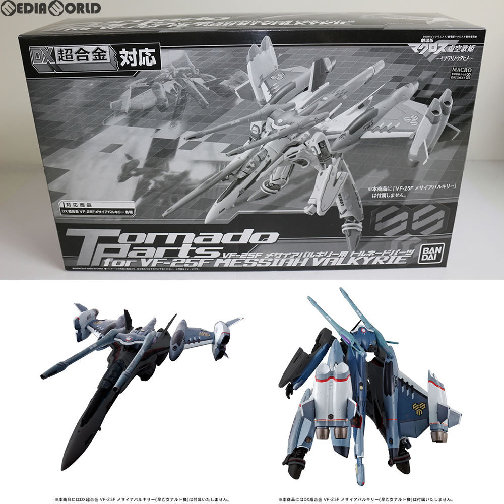 【中古即納】[TOY] 魂ウェブ商店限定 DX超合金 VF-25F メサイアバルキリー用 トルネードパーツ 劇場版 マクロスF 虚空歌姫〜イツワリノウタヒメ〜 完成トイ バンダイ(20100826)