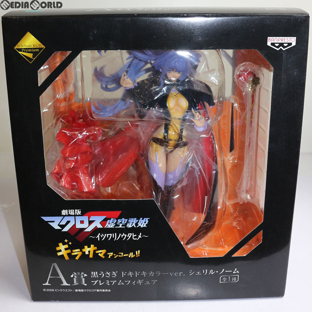 【中古即納】[FIG] 一番くじプレミアム 劇場版マクロスF 虚空歌姫〜イツワリノウタヒメ〜 A賞 シェリル・ノーム プレミアムフィギュア 黒うさぎ ドキドキカラーVer. プライズ バンプレスト(20100331)