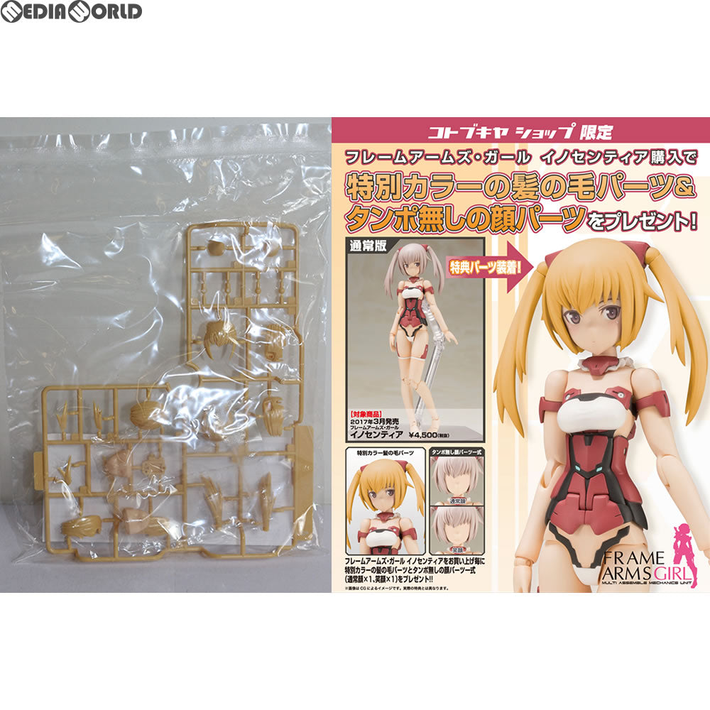 【中古即納】[PTM](特典単品)コトブキヤショップ限定 「フレームアームズ・ガール イノセンティア」特典 特別カラー髪の毛パーツ&タンポ無し顔パーツセット プラモデル(TT231) コトブキヤ(20170331)