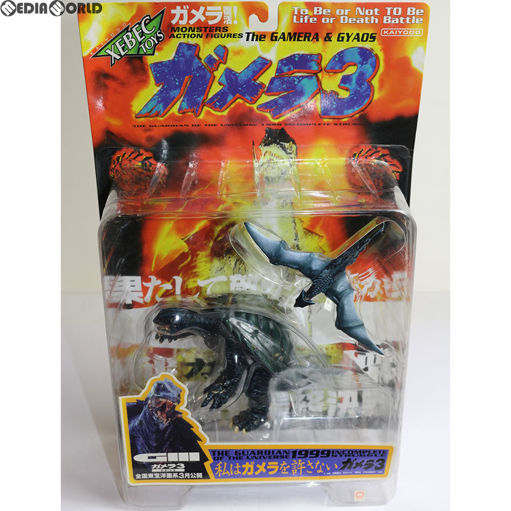 【中古即納】[FIG]モンスターズアクションフィギュア ガメラ&ギャオス ビデオ・LD発売記念 京都決戦版 ガメラ3 邪神覚醒 完成品 フィギュア 海洋堂/XEBEC(19991231)