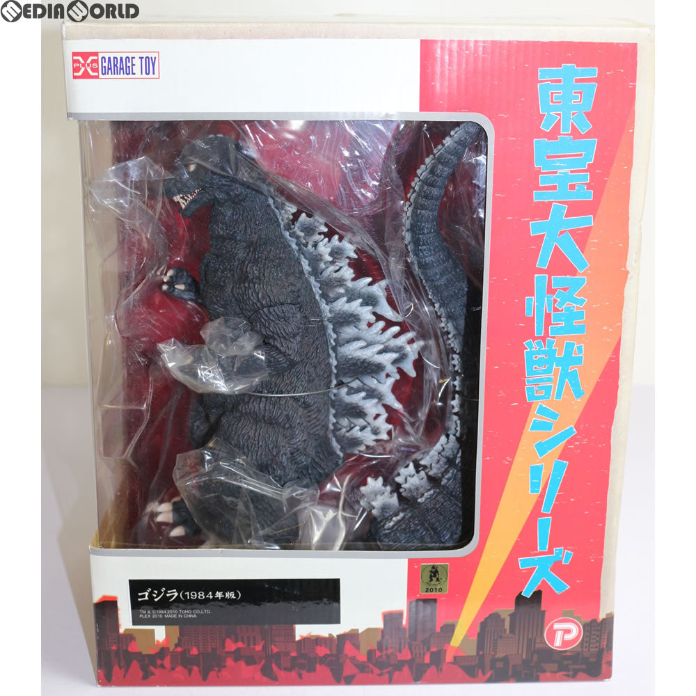 【中古即納】[FIG] 東宝大怪獣シリーズ ゴジラ(1984) 完成品 フィギュア エクスプラス(20101109)