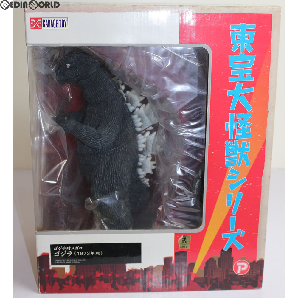 【中古即納】[FIG] 東宝大怪獣シリーズ ゴジラ(1973) ゴジラ対メガロ 完成品 フィギュア エクスプラス(20101203)