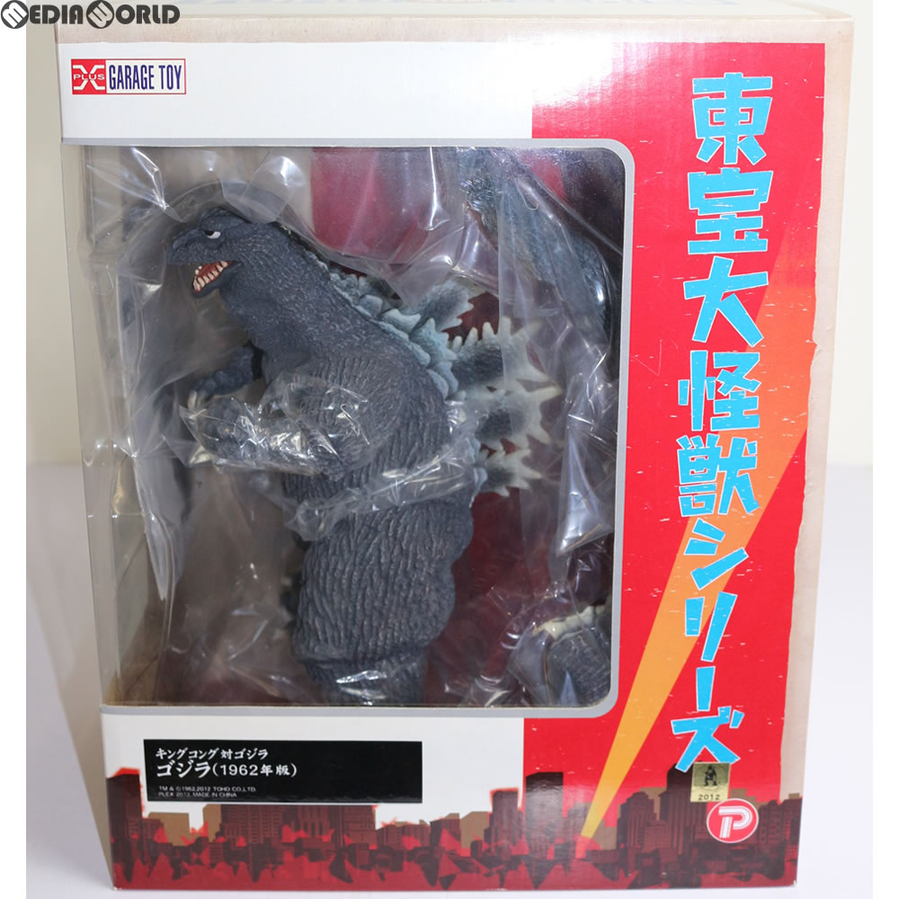【中古即納】[FIG] 東宝大怪獣シリーズ ゴジラ(1962) キングコング対ゴジラ 完成品 フィギュア エクスプラス(20121229)