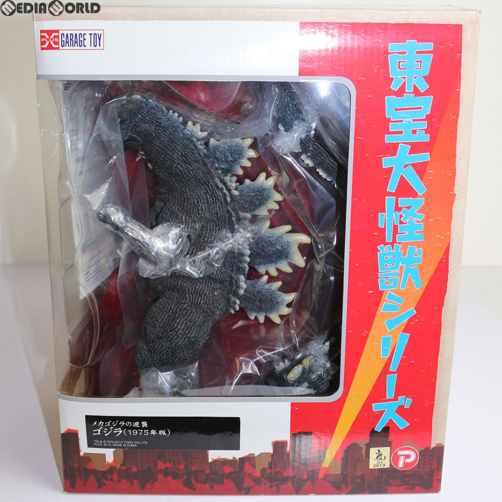 【中古即納】[FIG] 東宝大怪獣シリーズ ゴジラ(1975) メカゴジラの逆襲 完成品 フィギュア エクスプラス(20130703)