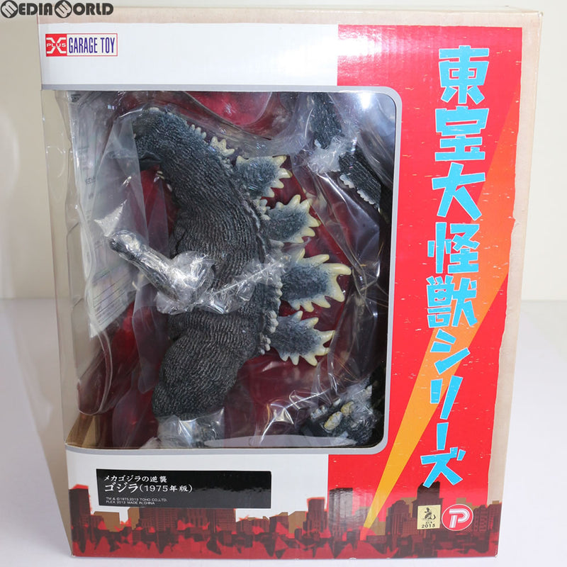 FIG]東宝大怪獣シリーズ ゴジラ(1975) メカゴジラの逆襲 完成品