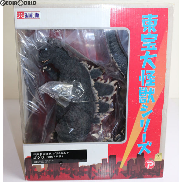 東宝大怪獣シリーズ 怪獣島の決戦 ゴジラの息子 ゴジラ(1967年版