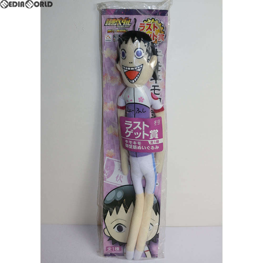 【中古即納】[FIG] 弱虫ペダル GRANDE ROAD 回れ!高回転(ハイケイデンス) ! ラストゲット賞 キモキモ御堂筋(みどうすじ) ぬいぐるみ プライズ フリュー(20150711)