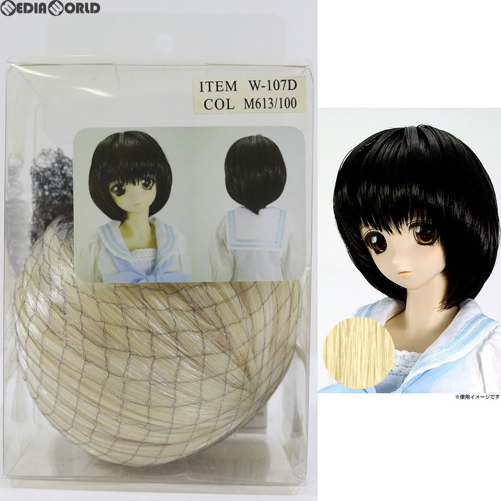 【中古即納】[FIG] Dollfie WIG(ドルフィーウィッグ) DD W-107D-M613/100 内巻きボブ ペールアイボリー ドール用アクセサリ ボークスショップ&ホビー天国ウェブ限定 ボークス(20121031)