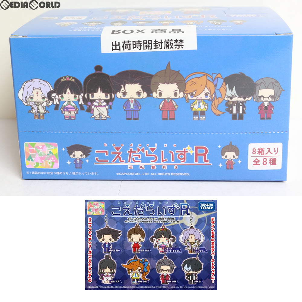 【中古即納】[BOX][CHG] こえだらいずR ラバーストラップコレクション 逆転裁判6(8個) タカラトミー(20161029)