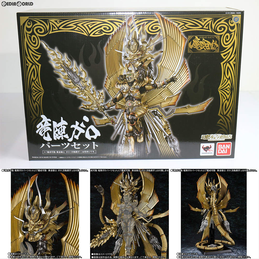 【中古即納】[FIG] 魂ウェブ商店限定 魔戒可動 竜陣ガロパーツセット 牙狼-GARO-(ガロ) 〜RED REQUIEM〜 フィギュア用アクセサリ バンダイ(20180425)