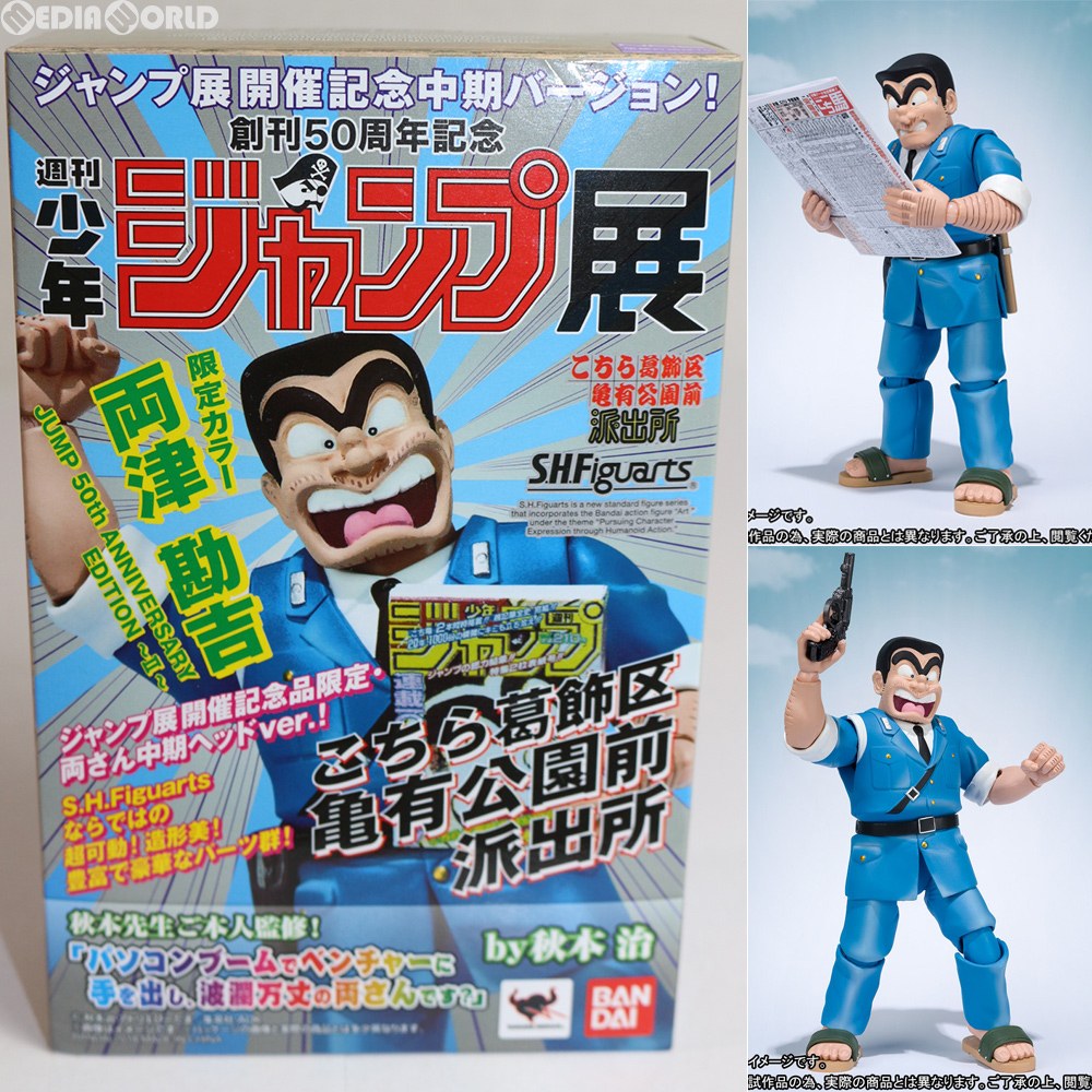 【中古即納】[FIG] S.H.Figuarts(フィギュアーツ) 両津勘吉 JUMP 50th ANNIVERSARY EDITION 〜II〜 こちら葛飾区亀有公園前派出所 可動フィギュア 週刊少年ジャンプ展 VOL.2&魂ウェブ商店限定 バンダイ(20180319)