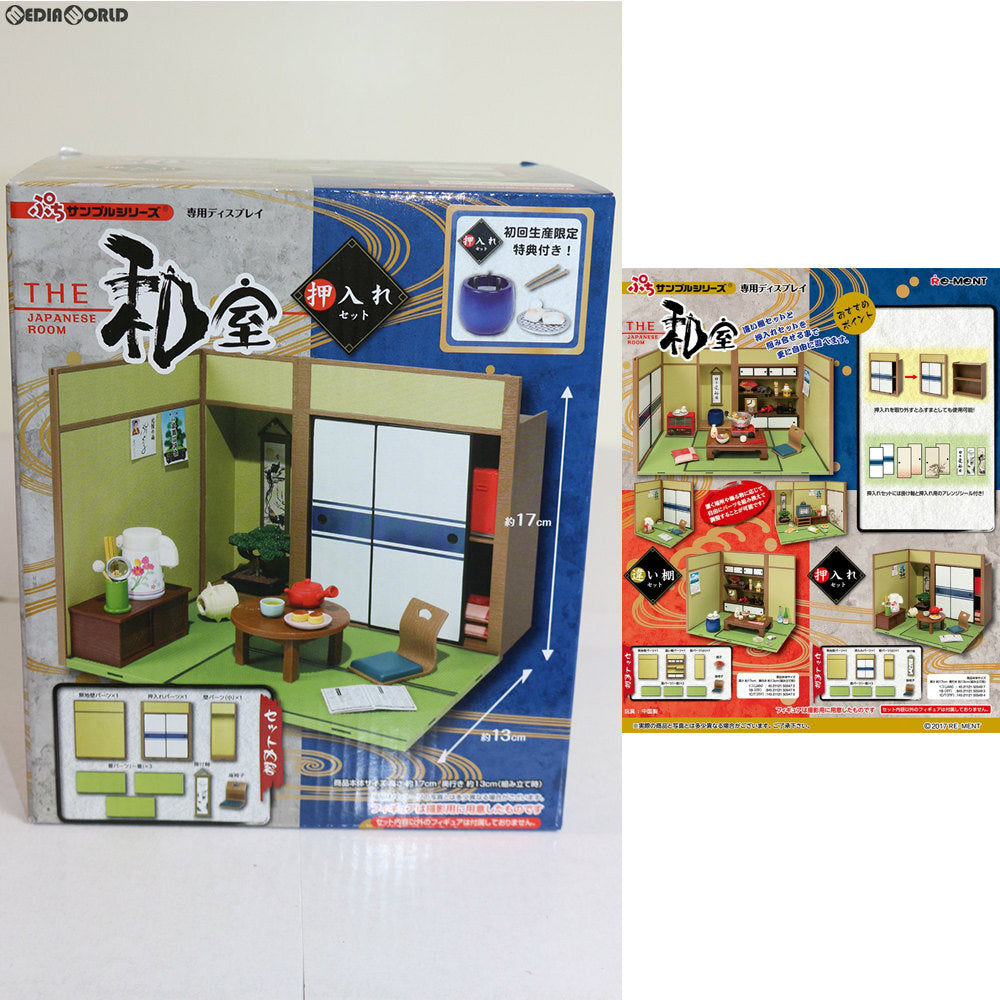 【中古即納】[FIG] 初回特典付属 ぷちサンプルシリーズ THE 和室 〜押し入れセット〜 フィギュア リーメント(20171211)