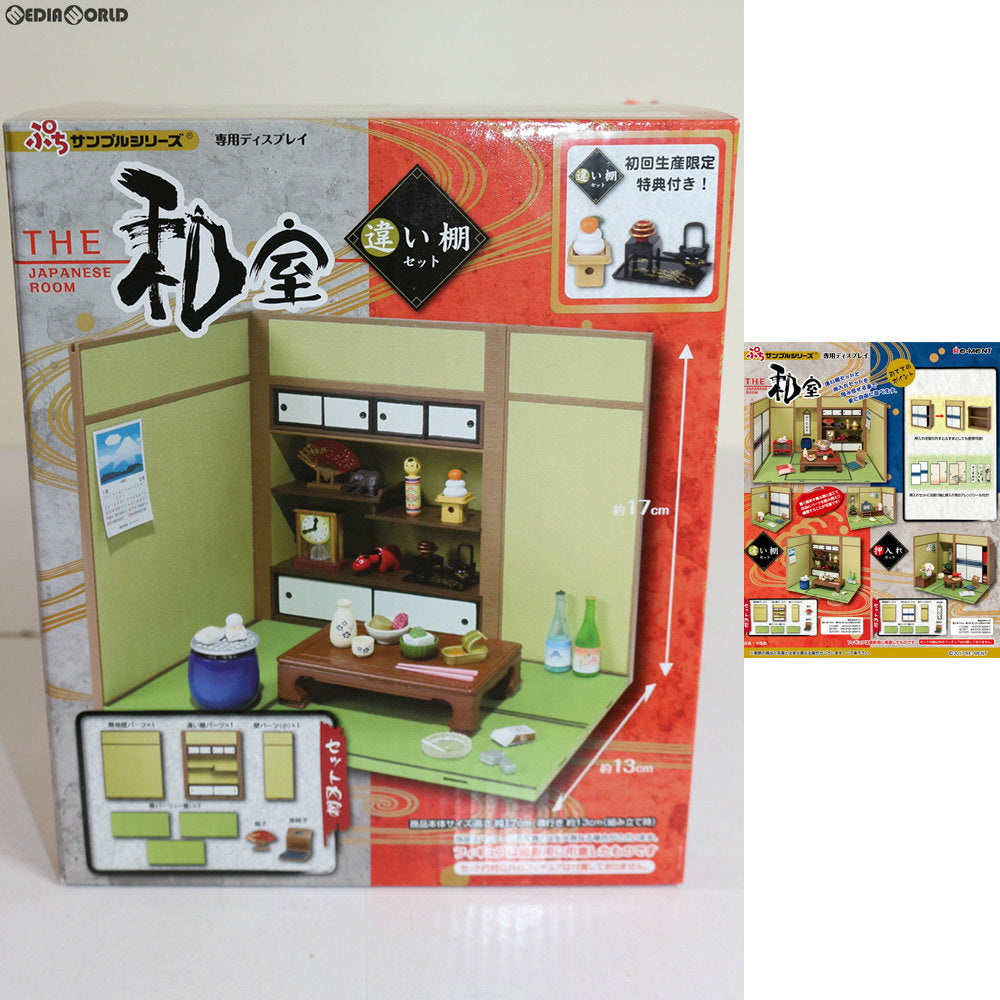 【中古即納】[FIG] 初回特典付属 ぷちサンプルシリーズ THE 和室 〜違い棚セット〜 フィギュア リーメント(20171211)
