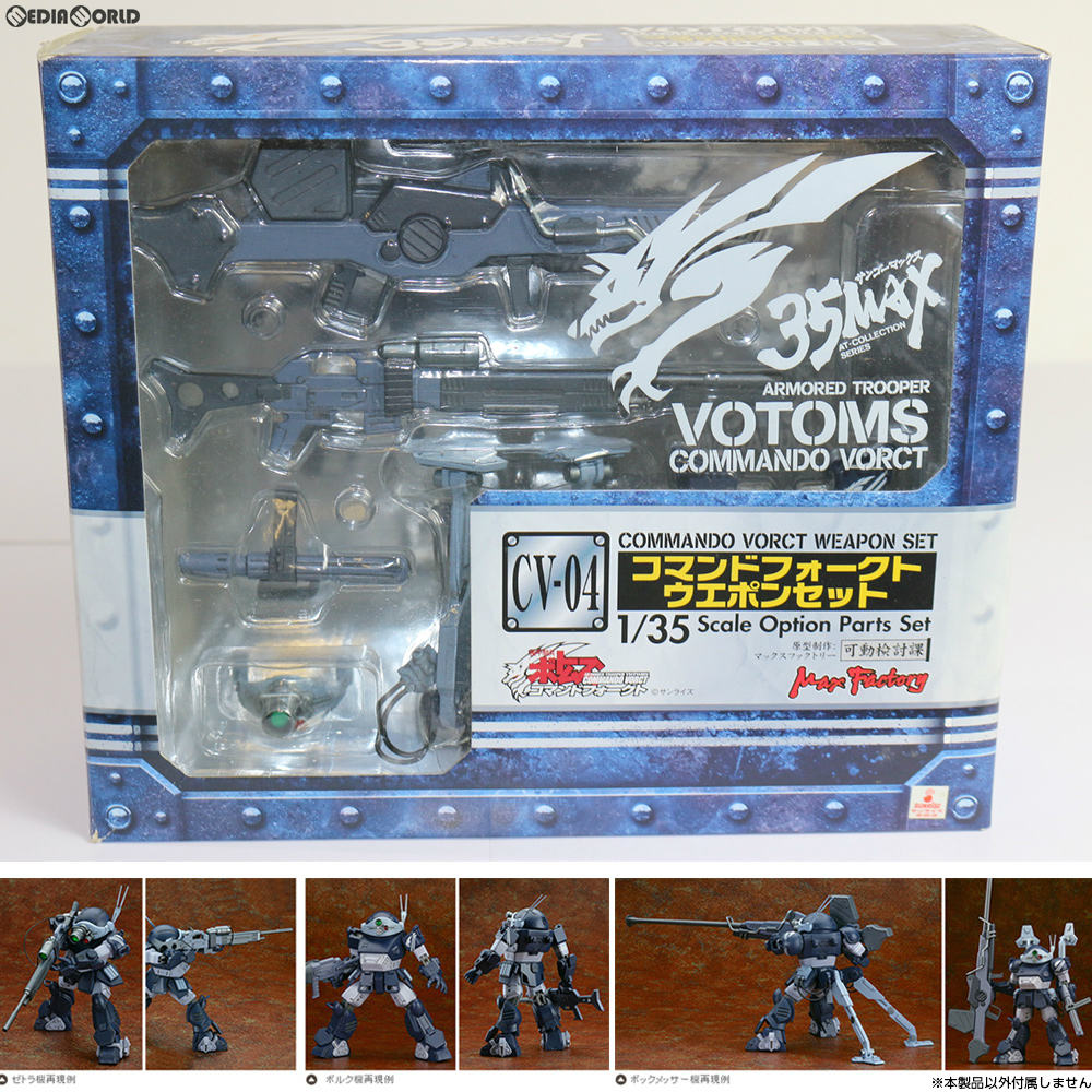 【中古即納】[FIG] 35MAX AT-COLLECTION SERIES CV-04 コマンドフォークト ウエポンセット 装甲騎兵ボトムズ コマンドフォークト フィギュア用アクセサリ マックスファクトリー(20070630)