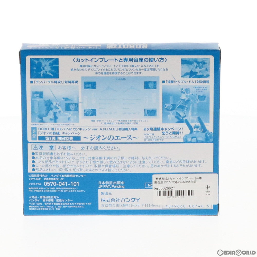 【中古即納】[FIG] (特典単品) カットインプレート&専用台座(アムロ覚醒) ROBOT魂(SIDE MS) MS-07B グフ ver. A.N.I.M.E. 初回購入特典 機動戦士ガンダム フィギュア用アクセサリ バンダイ(20160722)