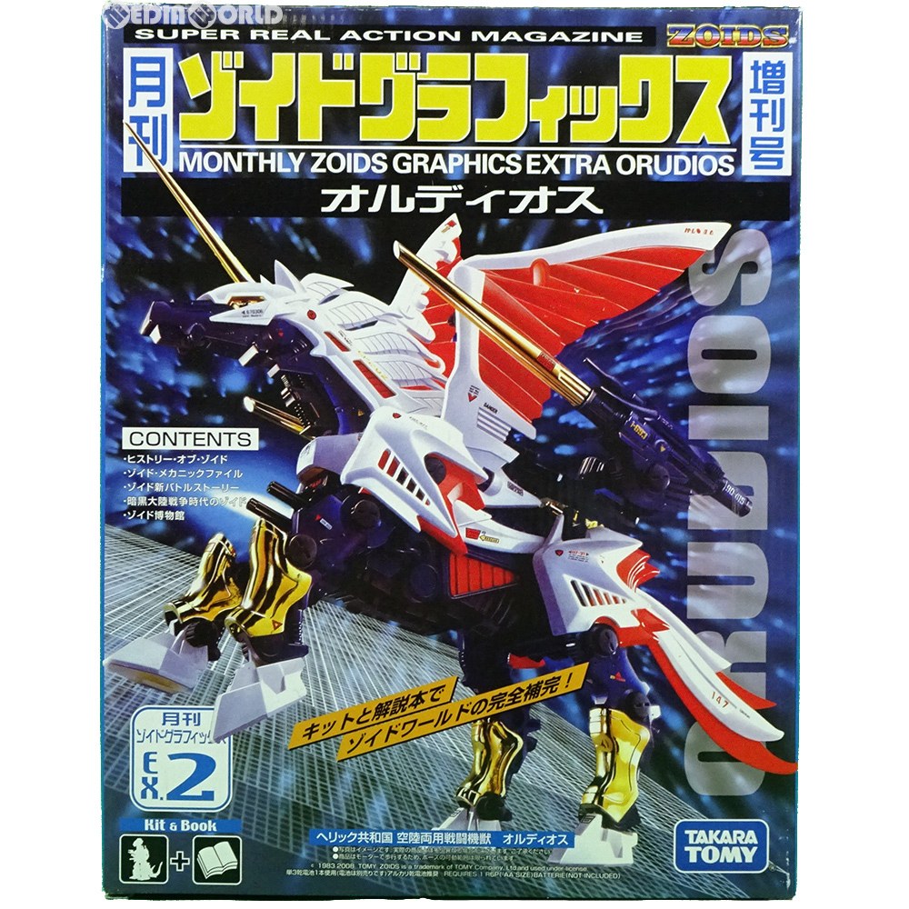 【中古即納】[PTM] RPZ-18 オルディオス 月刊ゾイドグラフィックス増刊号 EX.2 ZOIDS(ゾイド) プラモデル 書籍 タカラトミー(20081030)