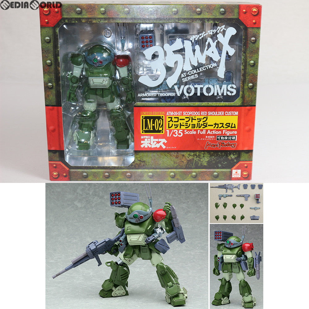 【中古即納】[FIG] 35MAX AT-COLLECTION SERIES 限定版 LM-02 スコープドッグレッドショルダーカスタム 装甲騎兵ボトムズ 1/35 完成品 可動フィギュア マックスファクトリー(20070131)