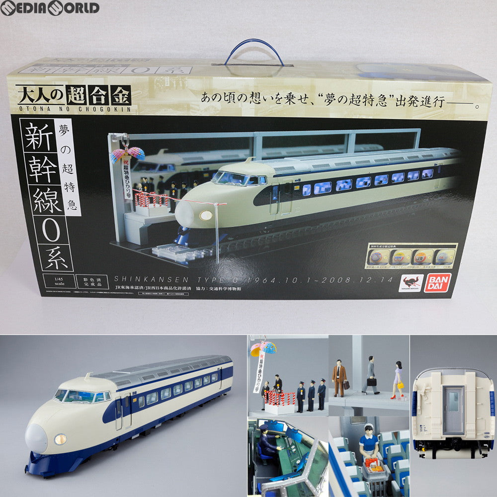 【中古即納】[TOY] 初回特典付属 大人の超合金 1/45 夢の超特急 新幹線0系 完成トイ バンダイ(20120224)