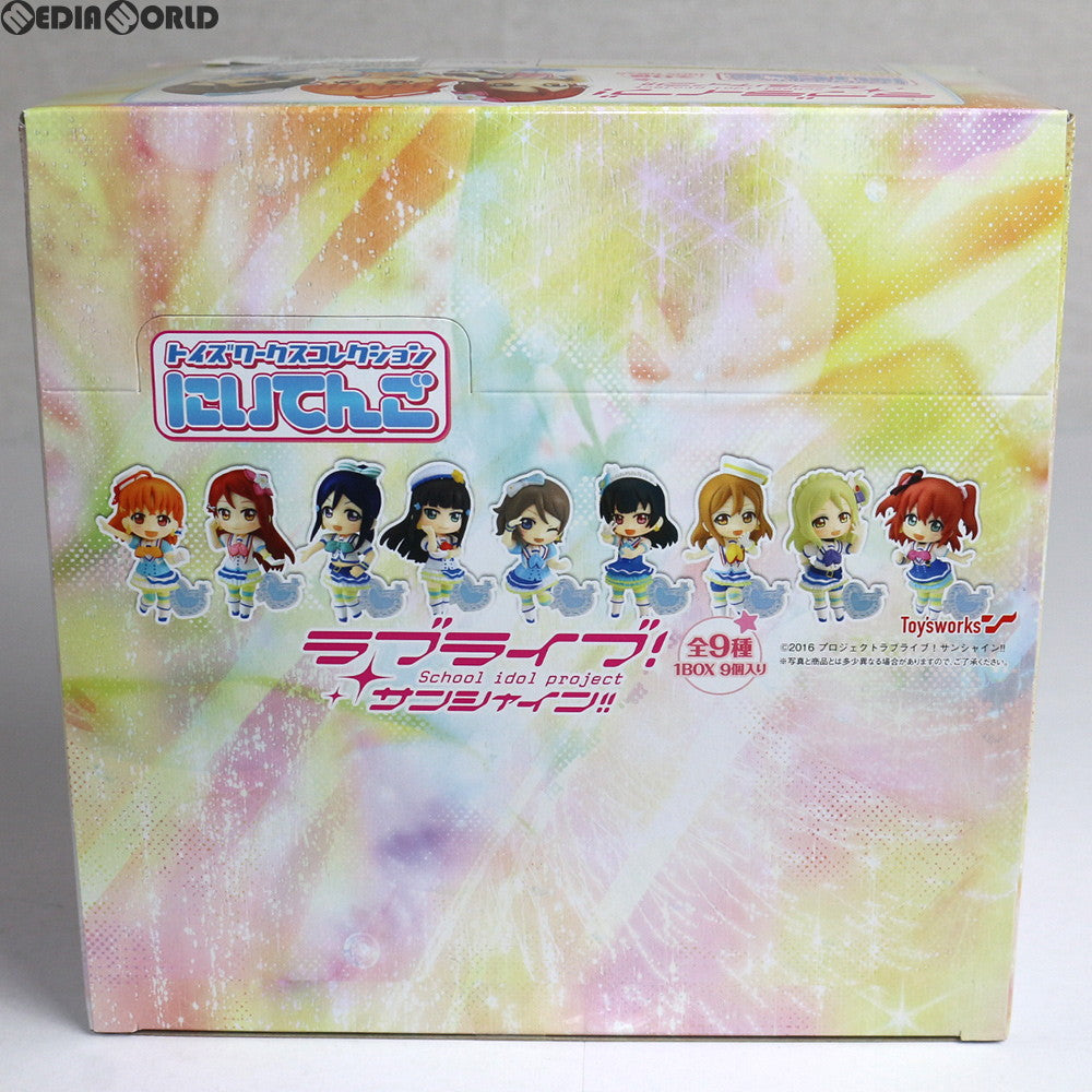 【中古即納】[BOX][FIG] トイズワークスコレクション にいてんご ラブライブ!サンシャイン!! フィギュア(9個) キャラアニ(20170831)