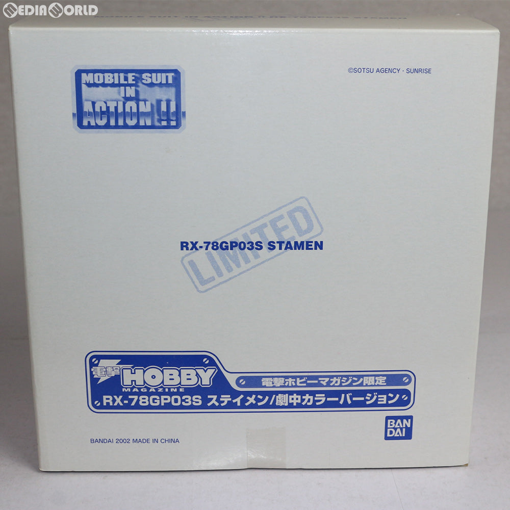 【中古即納】[FIG] 電撃ホビーマガジン限定 MS IN ACTION!!(モビルスーツ・イン・アクション) RX-78GP03S ステイメン/劇中カラーバージョン 機動戦士ガンダム0083 可動フィギュア バンダイ(20021231)