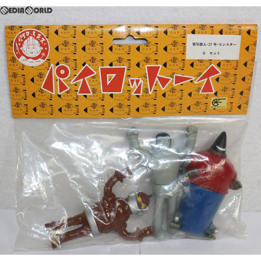 【中古即納】[FIG] パイロットエースのパイロットーイ 実写鉄人・27号・モンスター Bセット 実写版鉄人28号 完成品 ソフビフィギュア パイロットエース(20011130)