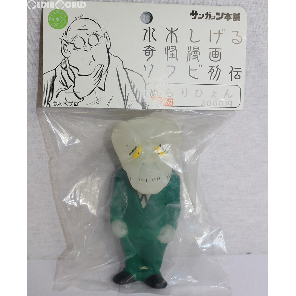 【中古即納】[FIG] 水木しげる奇怪慢画ソフビ列伝 もぐらのあな限定版 ぬらりひょん 先祖流しver. ゲゲゲの鬼太郎 完成品 ソフビフィギュア サンガッツ本舗(20140130)
