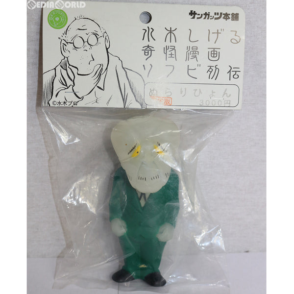 【中古即納】[FIG] 水木しげる奇怪慢画ソフビ列伝 もぐらのあな限定版 ぬらりひょん 先祖流しver. ゲゲゲの鬼太郎 完成品 ソフビフィギュア  サンガッツ本舗(20140130)