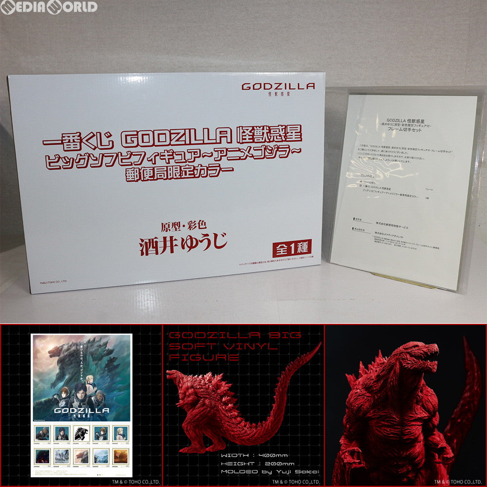 【中古即納】[FIG] GODZILLA(ゴジラ) 怪獣惑星 -酒井ゆうじ原型・彩色 限定フィギュア付- フレーム切手セット 完成品 ソフビフィギュア JPメディアダイレクト/郵便局物販サービス/バンプレスト(20180615)