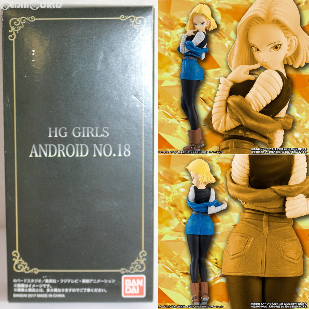 【中古即納】[FIG]プレミアムバンダイ限定 HG GIRLS 人造人間18号 ドラゴンボール超(スーパー) 完成品 フィギュア バンダイ(20171228)