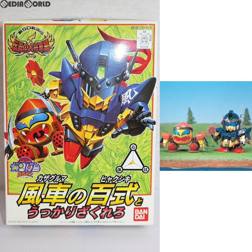 【中古即納】[PTM] SDガンダム BB戦士 113 風車の百式とうっかりざくれろ 新SD戦国伝 伝説の大将軍編 プラモデル バンダイ(19930601)