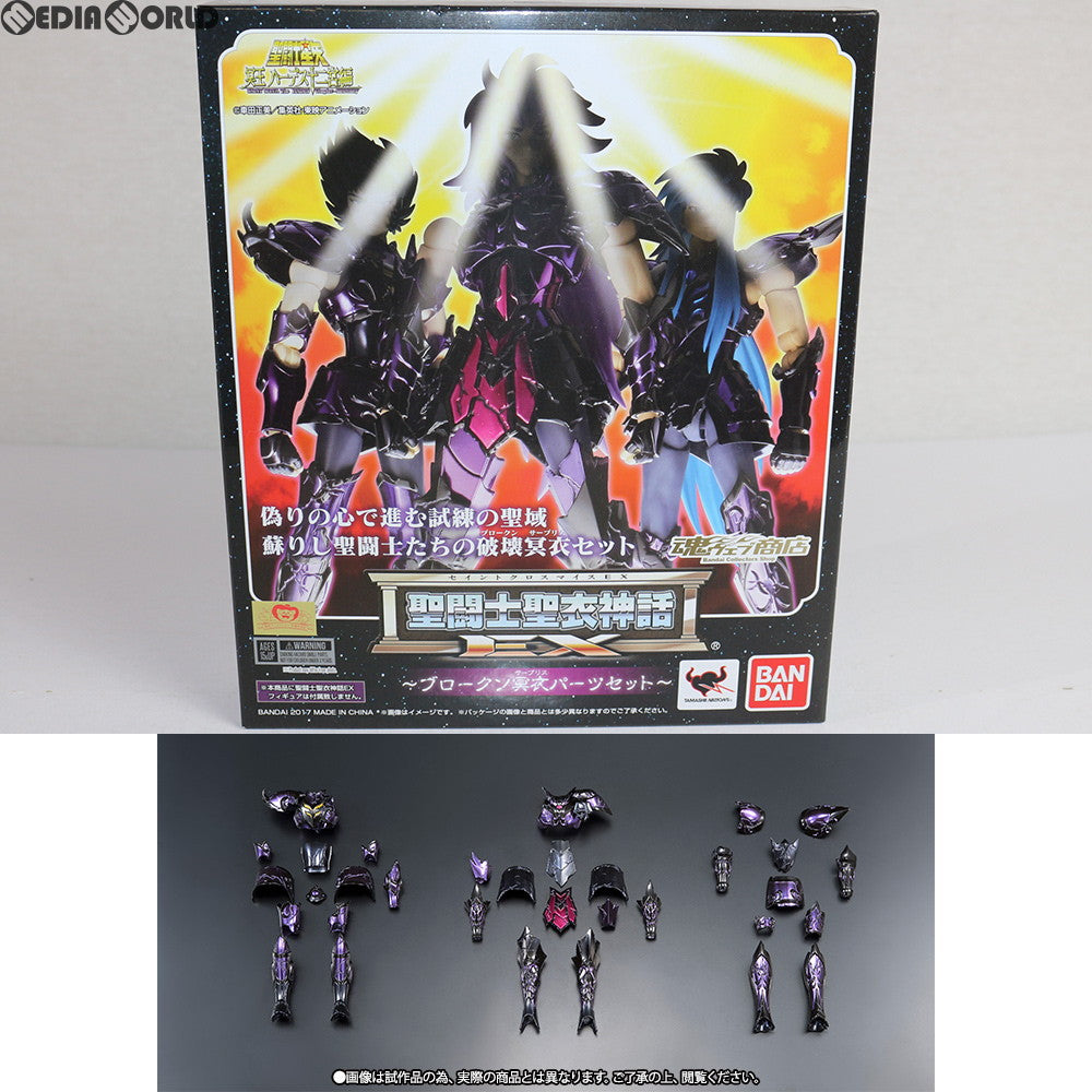 【中古即納】[FIG] 魂ウェブ商店限定 聖闘士聖衣神話EX ブロークン冥衣パーツセット 聖闘士星矢 冥王ハーデス十二宮編 フィギュア用アクセサリ バンダイ(20170902)
