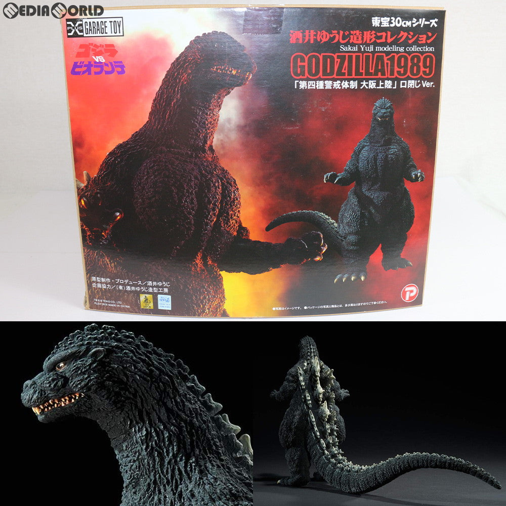 【中古即納】[FIG] 東宝30cmシリーズ 酒井ゆうじ造形コレクション ゴジラ(1989) 第四種警戒体制『大阪上陸』口閉じVer. ゴジラvsビオランテ 完成品 フィギュア プレックス/エクスプラス(20181221)