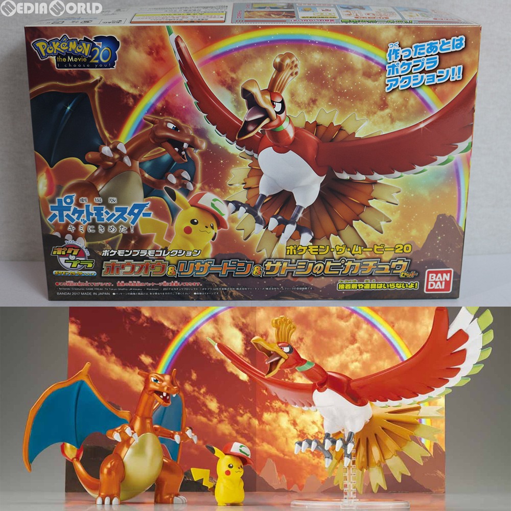 【中古即納】[PTM] ポケモンプラモコレクション ホウオウ&リザードン&サトシのピカチュウセット 劇場版ポケットモンスター キミにきめた! プラモデル バンダイ(20170708)