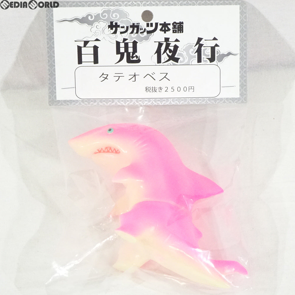 【中古即納】[FIG] 百鬼夜行シリーズ タテオベス(蓄光成型×ピンク) 完成品 ソフビフィギュア サンガッツ本舗(20160831)