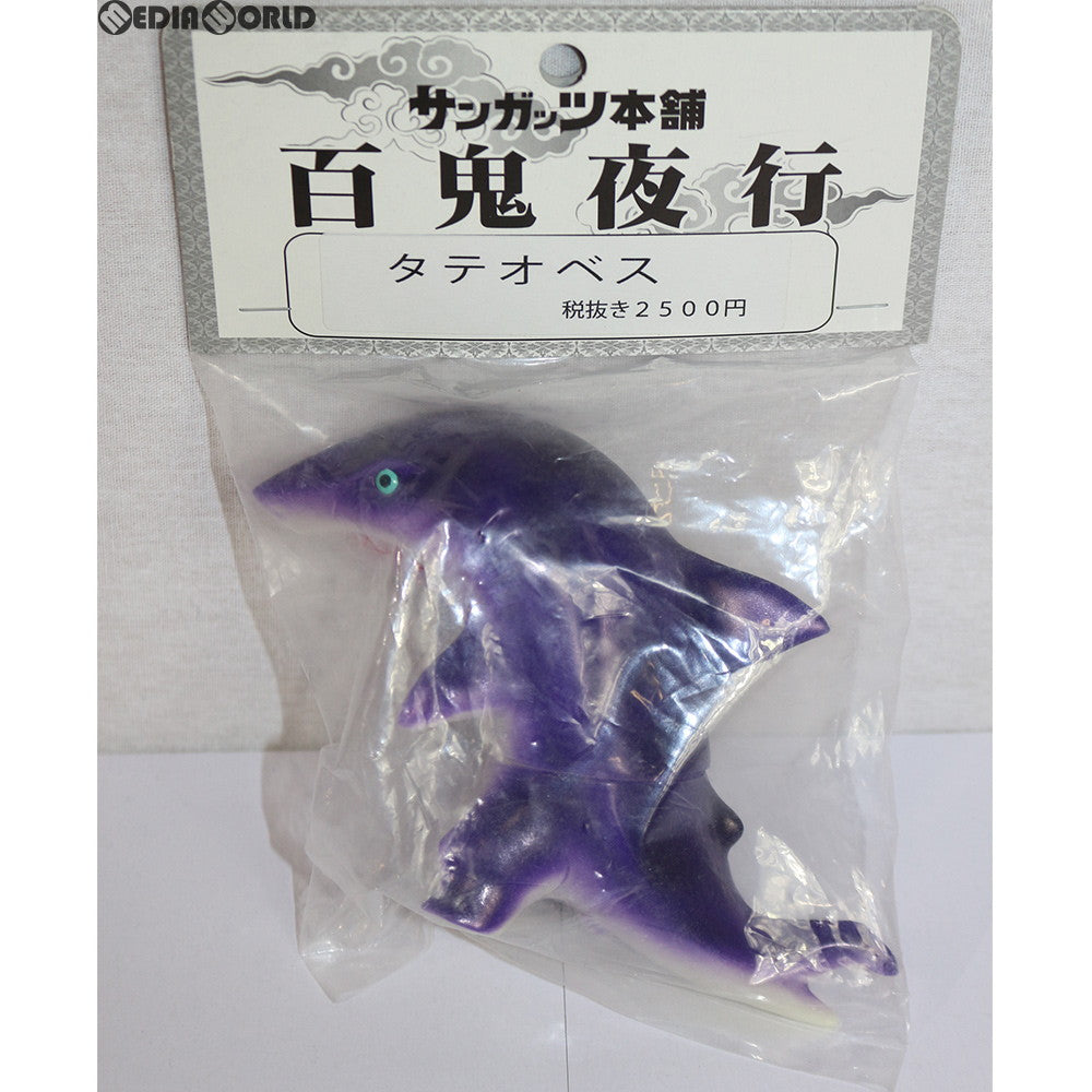 【中古即納】[FIG] 百鬼夜行シリーズ タテオベス(蓄光成型×パープル) 完成品 ソフビフィギュア サンガッツ本舗(20161231)