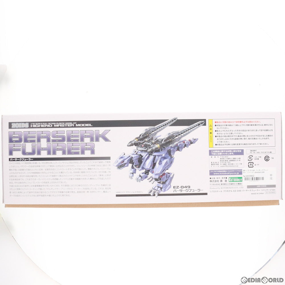 【新品即納】[PTM] (再販) HMM 1/72 EZ-049 バーサークフューラー リパッケージVer. ZOIDS(ゾイド) プラモデル(ZD128) コトブキヤ(20220715)